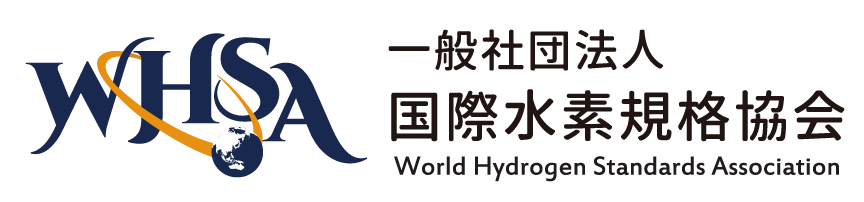 一般社団法人国際水素規格協会